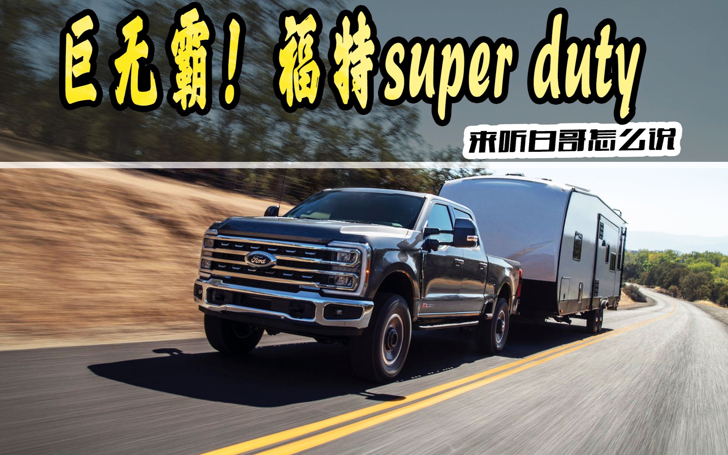 美式肌肉皮卡集大成者,福特第五代super duty!