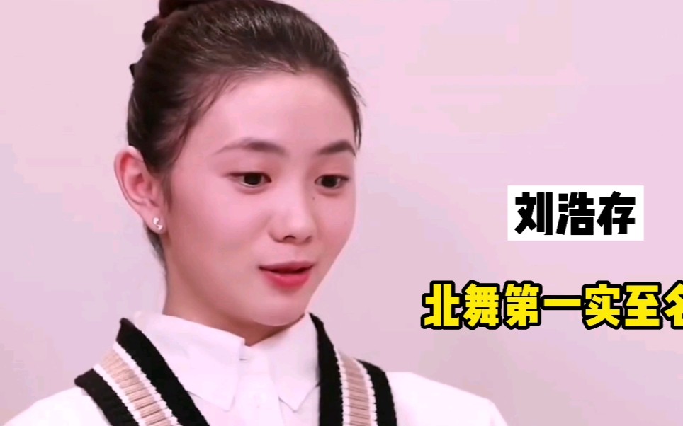 刘浩存这tm才叫跳舞,北舞第一实至名归～_哔哩哔哩_bilibili