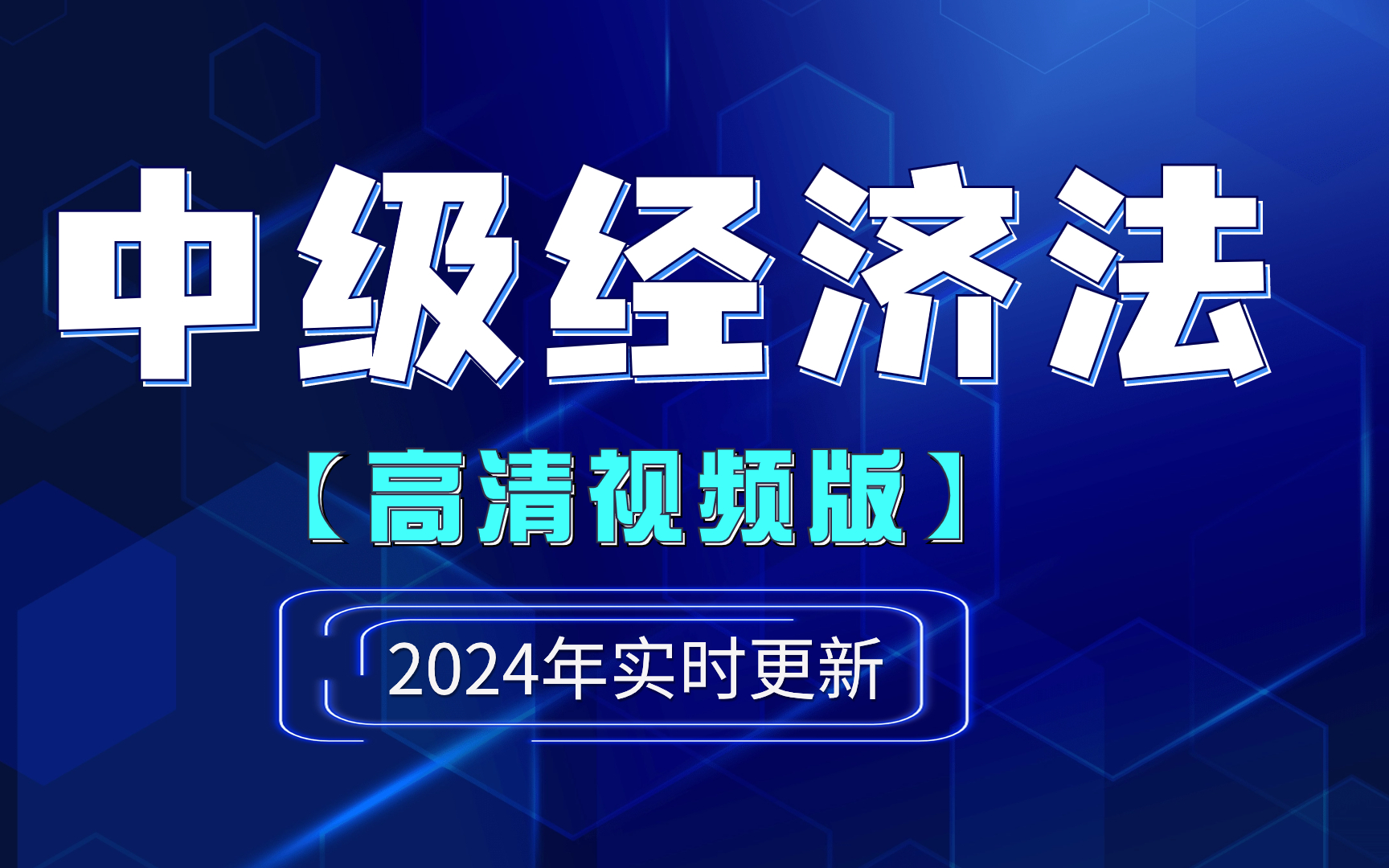 [图]2024中级会计职称经济法【精讲班】陆续更新！