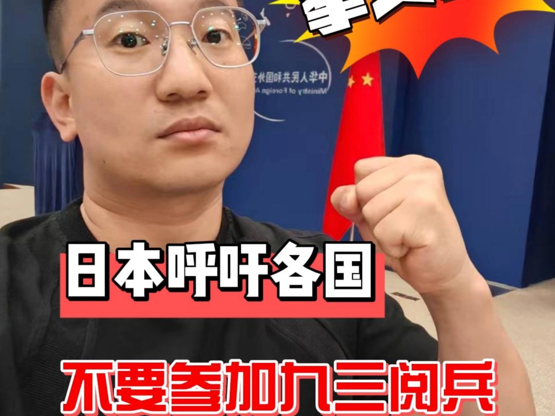 拳头硬了！日本呼吁各国不要参加九三阅兵！海报