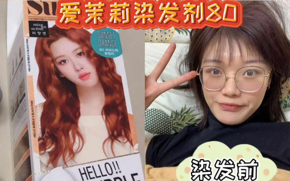 爱茉莉80染发分享 橘橘的女孩在家就能搞定