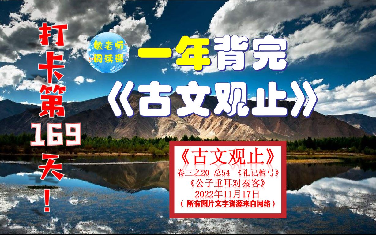 [图]《礼记 檀弓》《公子重耳对秦客》背诵技巧分享 打卡背诵169天