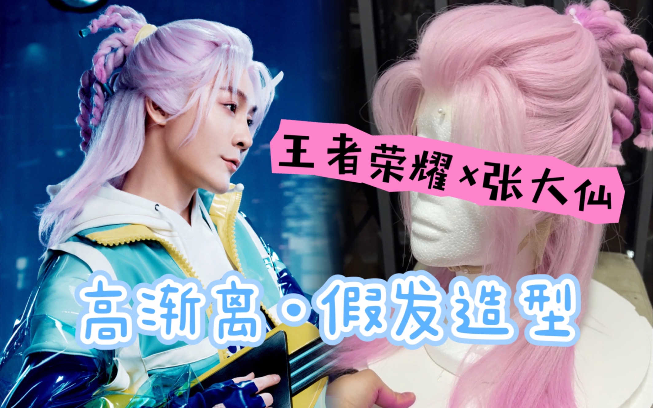 【65造型】张大仙cos高渐离天秀音浪!