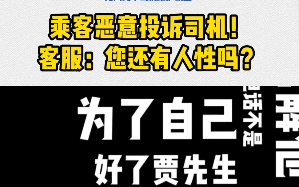 [图]乘客恶意投诉司机，客服:你还有人性吗？