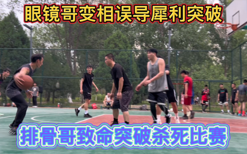 拼命街头!眼镜哥变相误导犀利突破,排骨哥致命突破杀死比赛