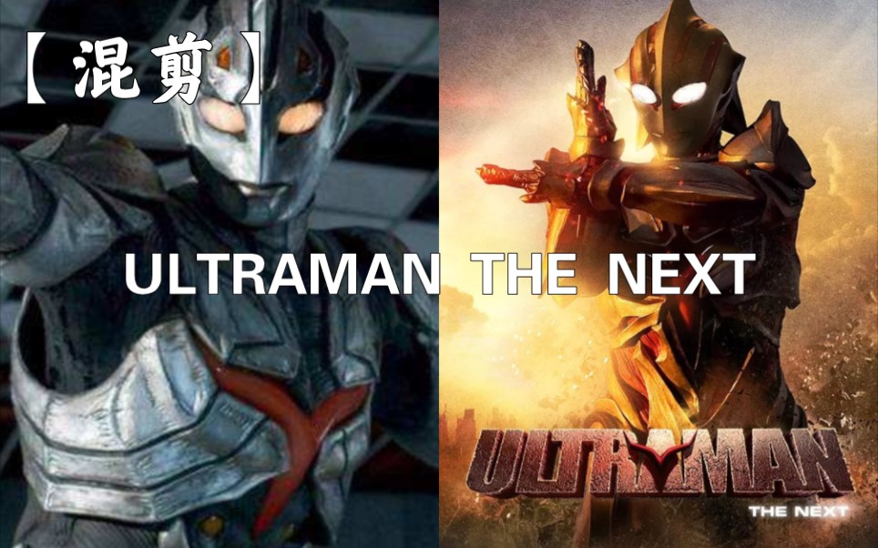 [图]【混剪】ULTRAMAN THE NEXT