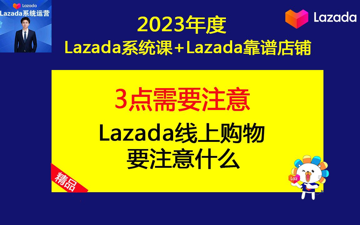 跨境电商Lazada线上购物要注意什么?(lazada基础运营课之lazada技巧知识)哔哩哔哩bilibili