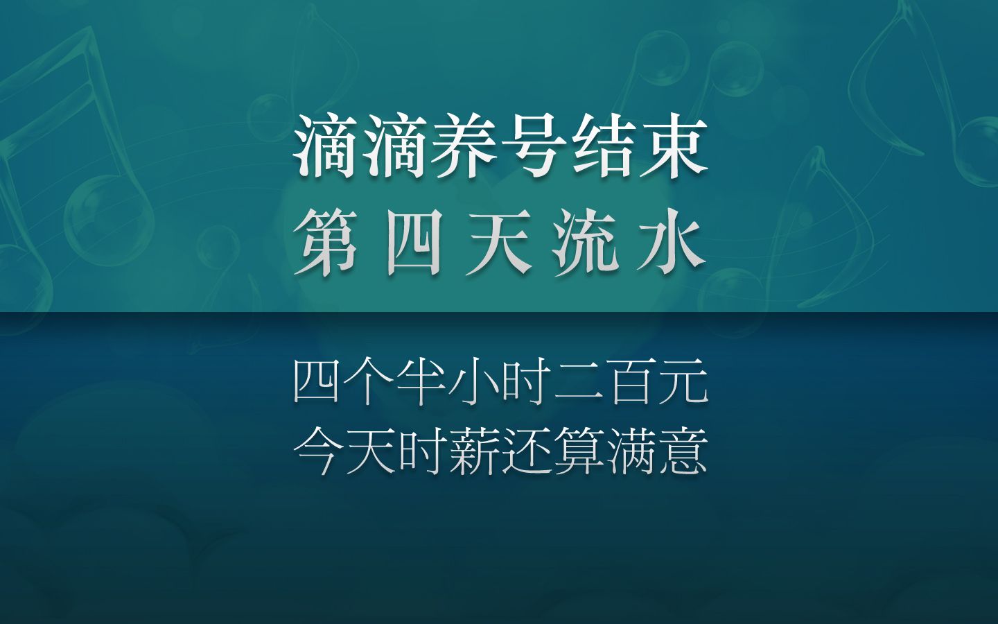 滴滴养号结束,第四天流水情况.四个半小时流水200元,时薪满意哔哩哔哩bilibili