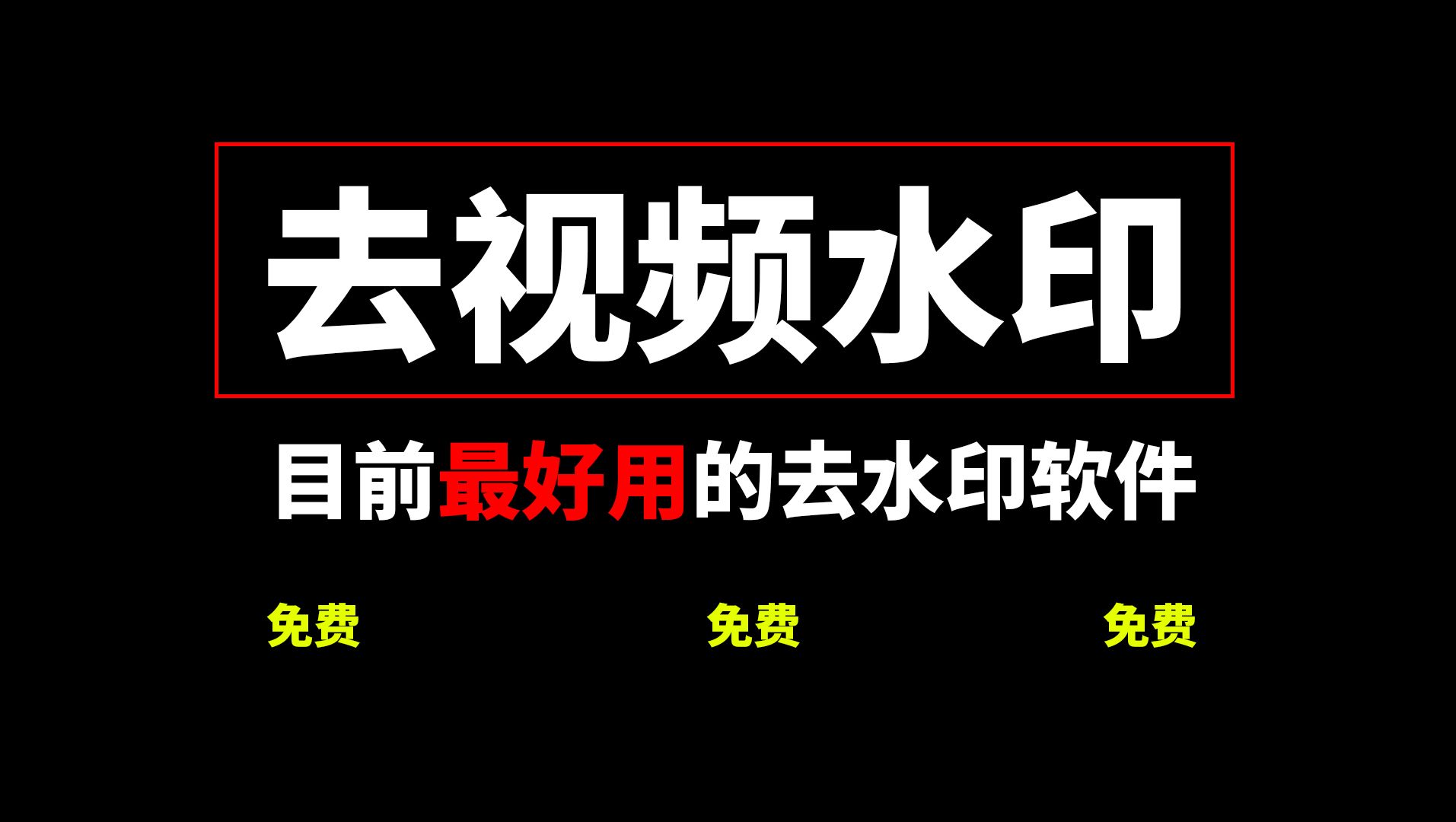 史上最好用的短视频去水印软件哔哩哔哩bilibili