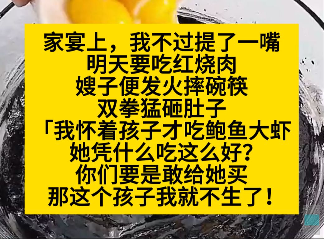 家宴上,我说想吃红烧肉,嫂子便发火摔碗,打肚子说不生了!小说推荐哔哩哔哩bilibili