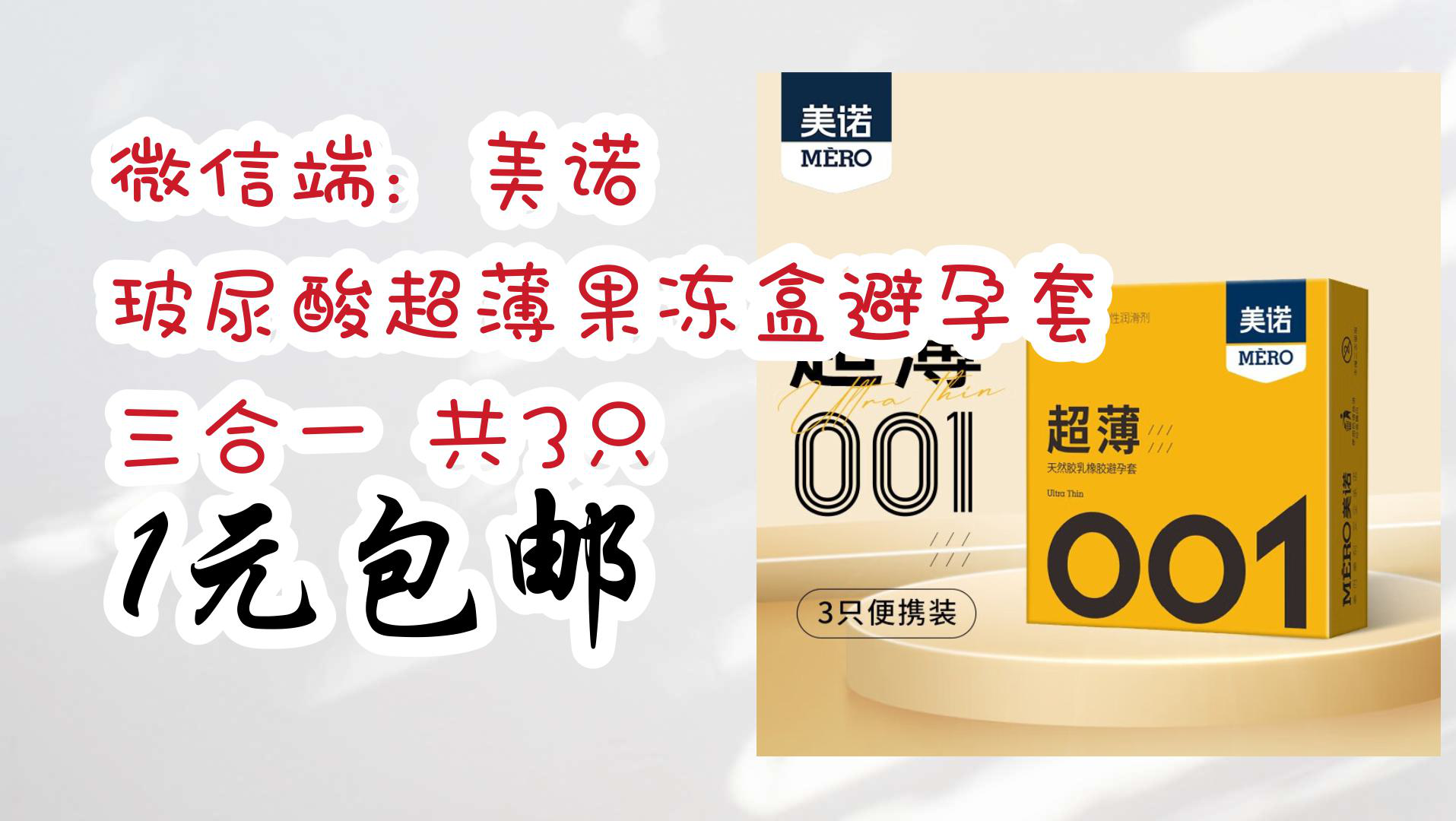 【京东618】微信端:美诺 玻尿酸超薄果冻盒避孕套 三合一 共3只 1元