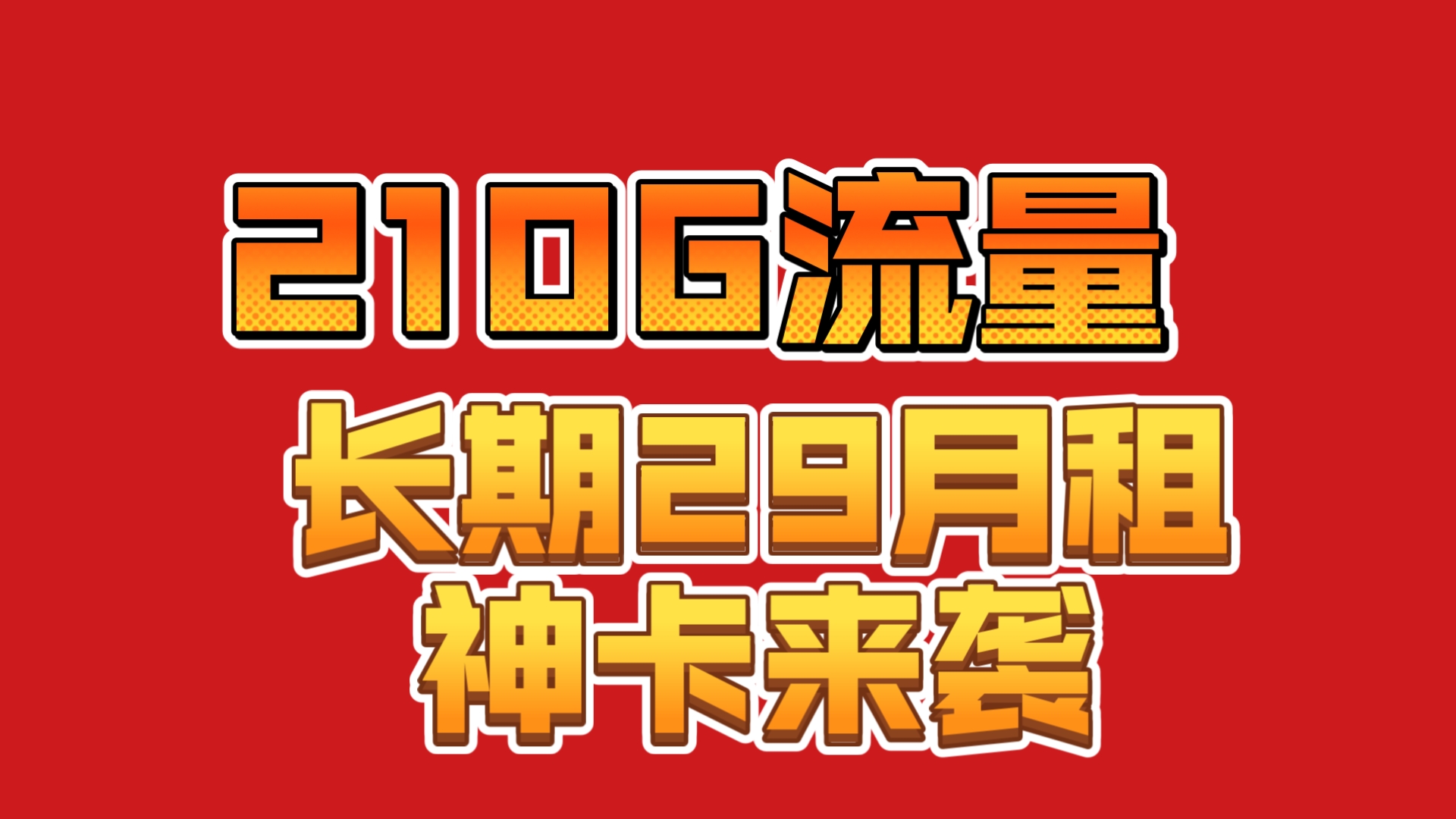 联通超低月租 长期29月租210G通用流量+100分钟 速率500Mbps 发全国首充100 无套路每月只扣29哔哩哔哩bilibili