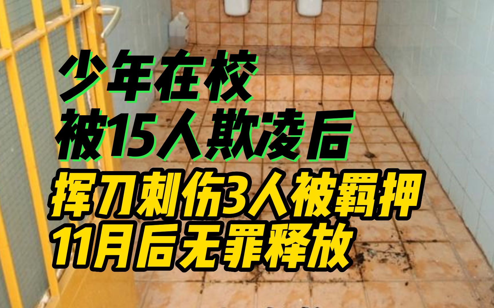 少年在校被15人欺凌后挥刀刺伤3人被羁押,校园欺凌留下的“这道疤”哔哩哔哩bilibili