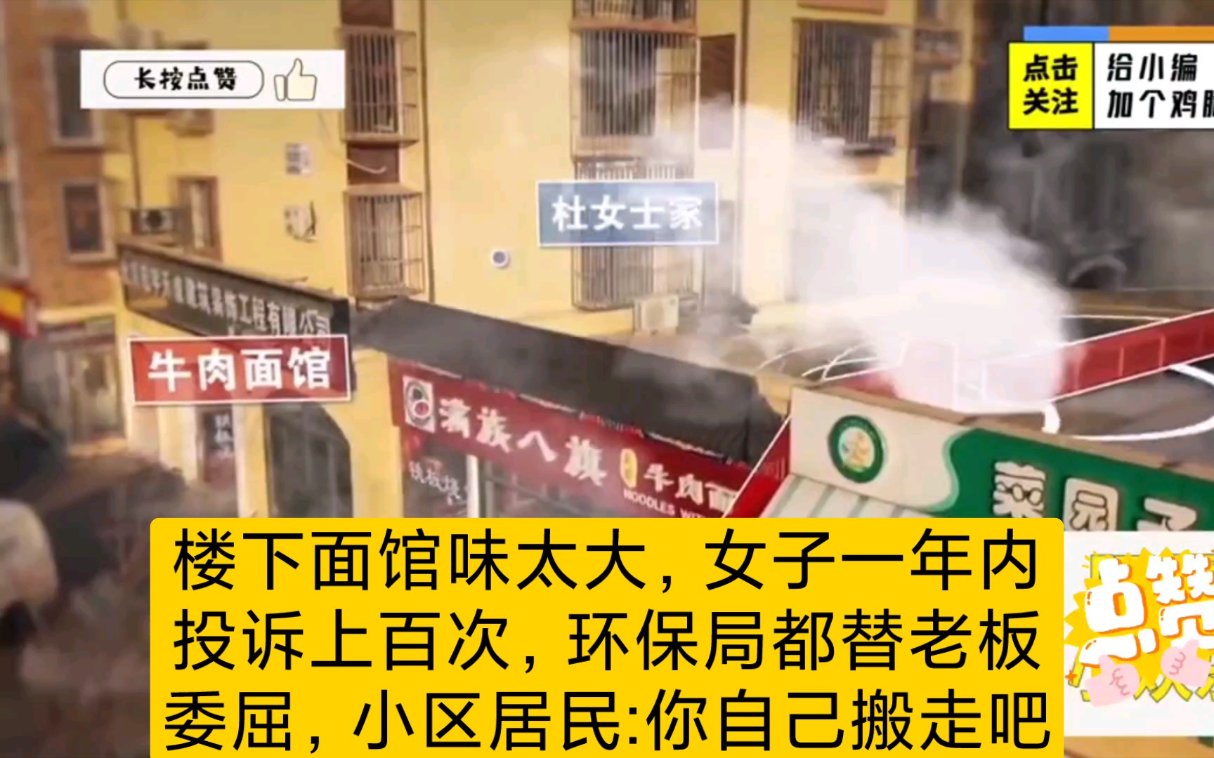 楼下面馆味太大,女子一年内投诉上百次,环保局都替老板委屈,小区居民:你自己搬走吧哔哩哔哩bilibili