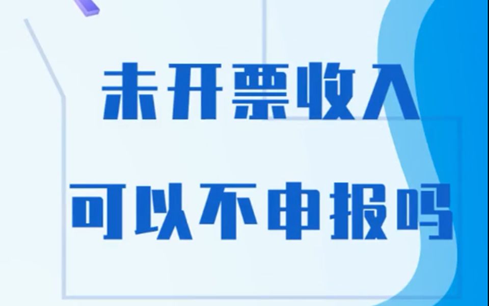 广州注册公司丨未开票收入可以不申报吗哔哩哔哩bilibili