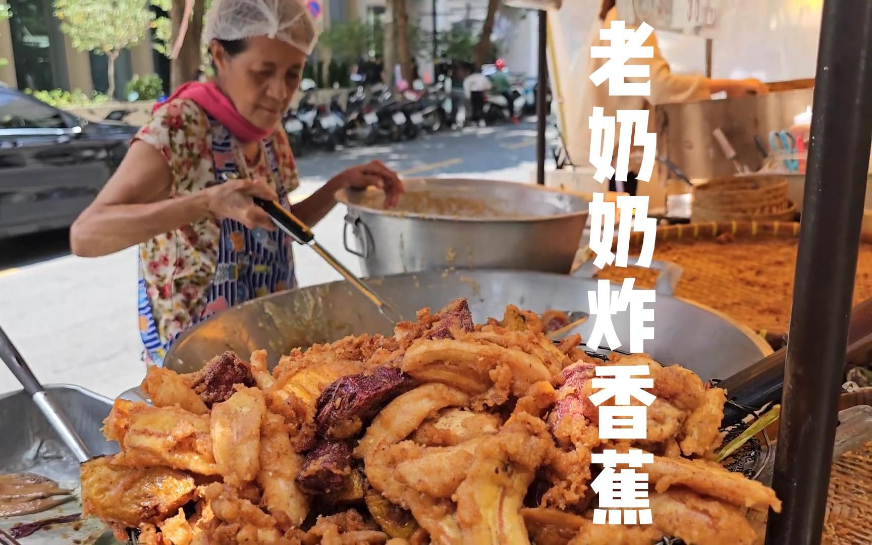 曼谷Silom Soi Convent街边美食,老奶奶炸香蕉!搬个小板凳我能看半天系列!哔哩哔哩bilibili