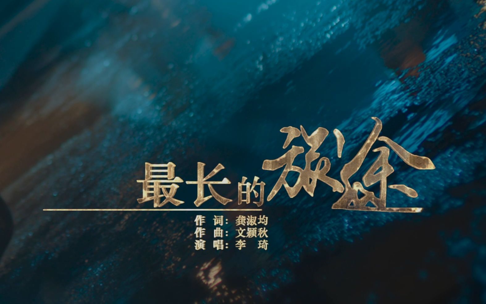 【真4K】李琦《最长的旅途》 | 无心法师3官方MV哔哩哔哩bilibili