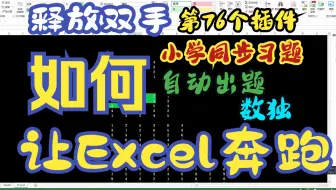 【Excel插件】数独题目插件 第2季第76个插件 Excel生成生成数独数据