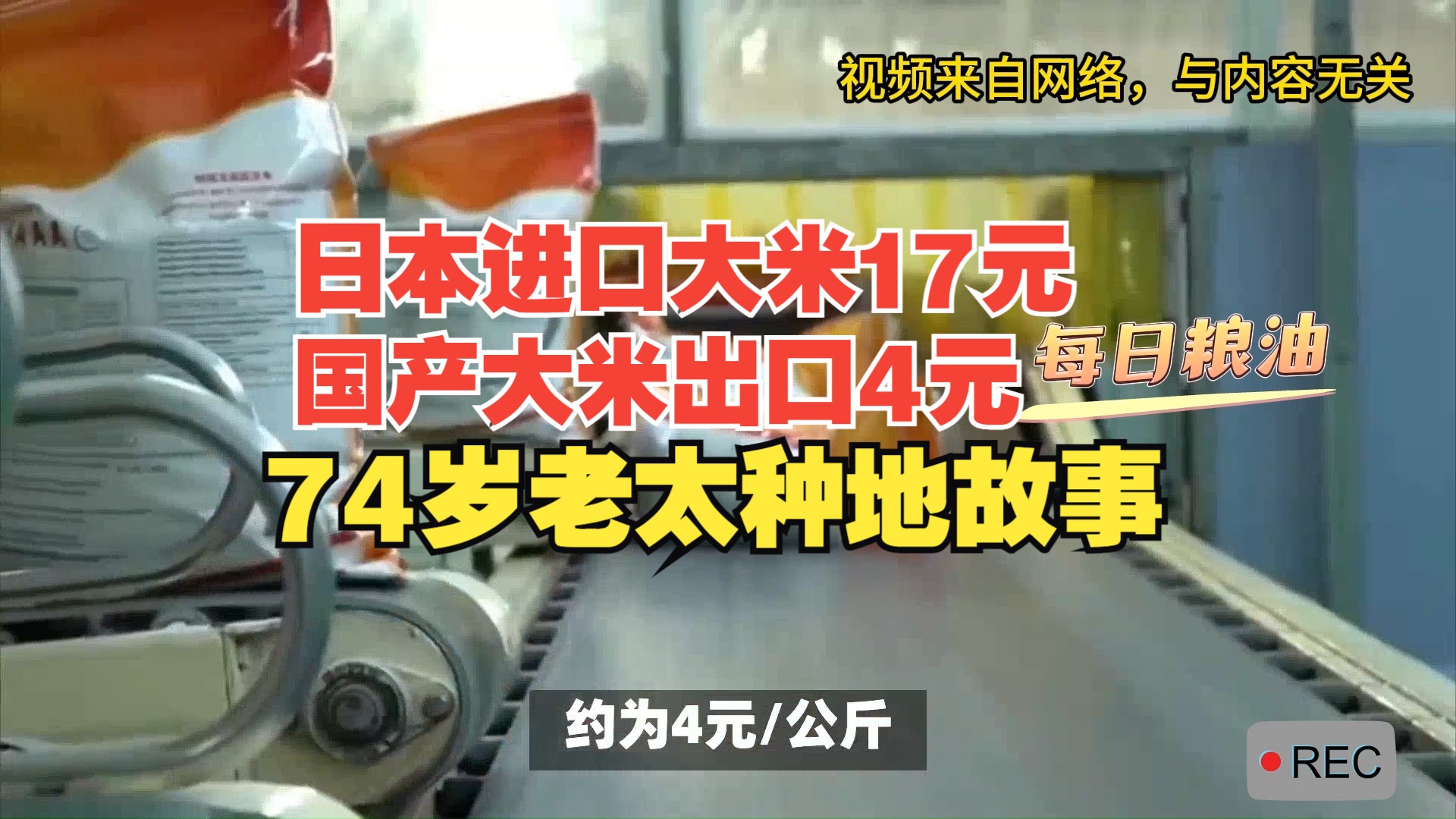 玉米价格涨涨跌跌 产量大省河南发布锈病气象高风险预警;日本进口大米均价17元 国产出口4元,官方讲述74岁老太种地故事哔哩哔哩bilibili