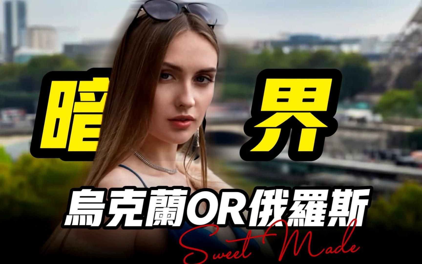 东欧零零后美女lena reif有的说她来自乌克兰有的说她来自俄罗斯-谁不