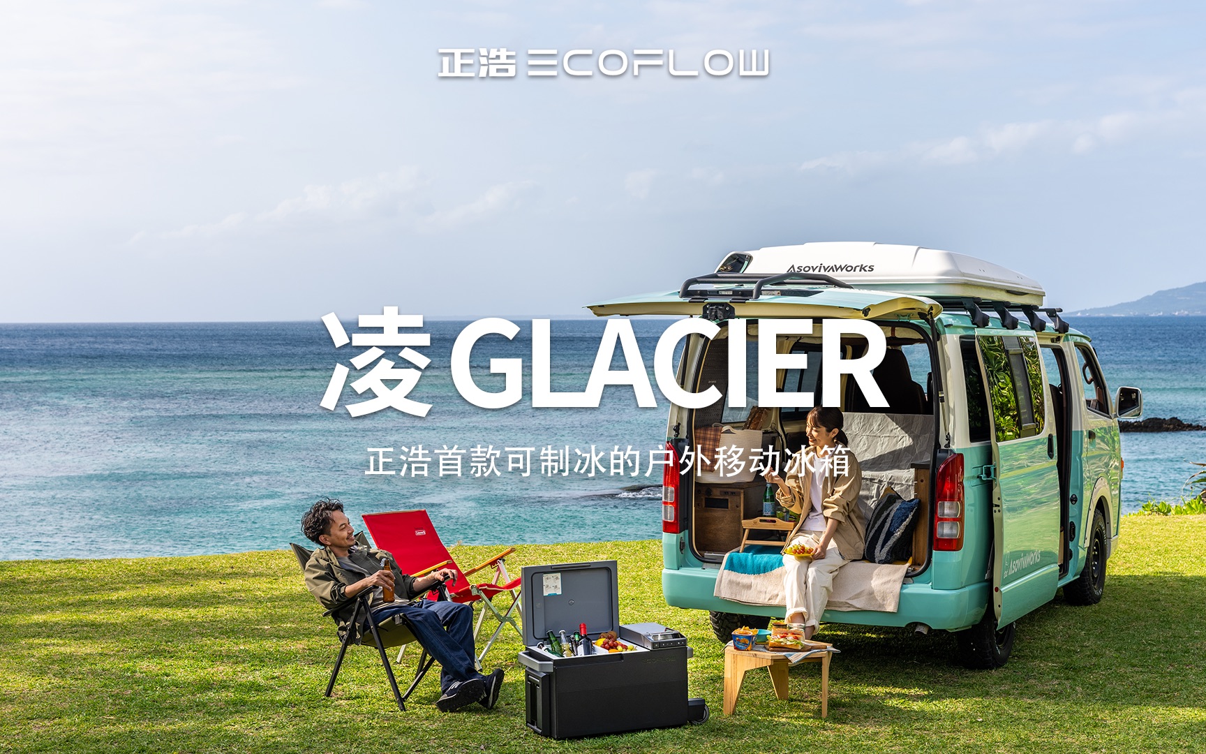 正浩首款户外移动冰箱凌 GLACIER,今日登场!哔哩哔哩bilibili