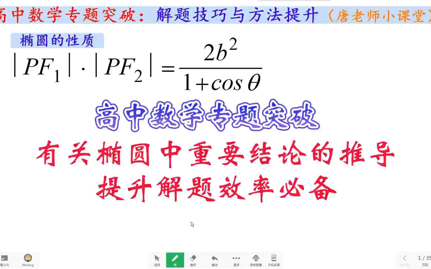 高中数学专题突破有关椭圆中重要结论的推导,提升解题效率必备哔哩哔哩bilibili