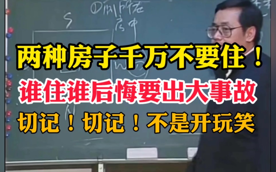 [图]两种房子千万不要住，在住的赶紧换!每个人的位置都固定的千万不要乱来