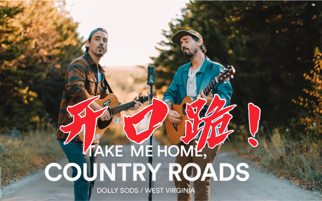 [图]【英字1080P】开口跪！油管翻唱经典乡村音乐Take me home, Country roads!