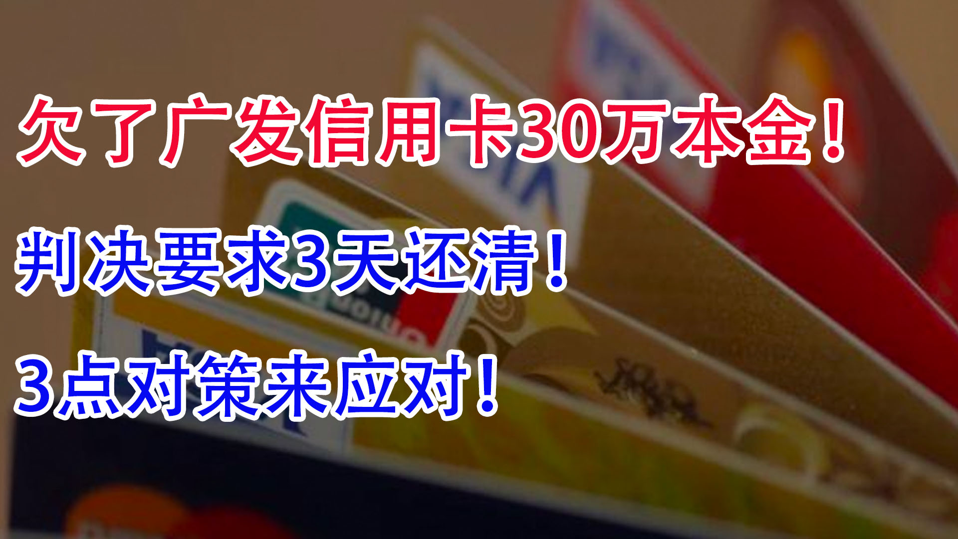 欠了广发信用卡30万本金!判决要求3天还清,3点对策来应对!哔哩哔哩bilibili