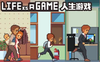 [图]【游戏解说】Life is a game (1p完结)