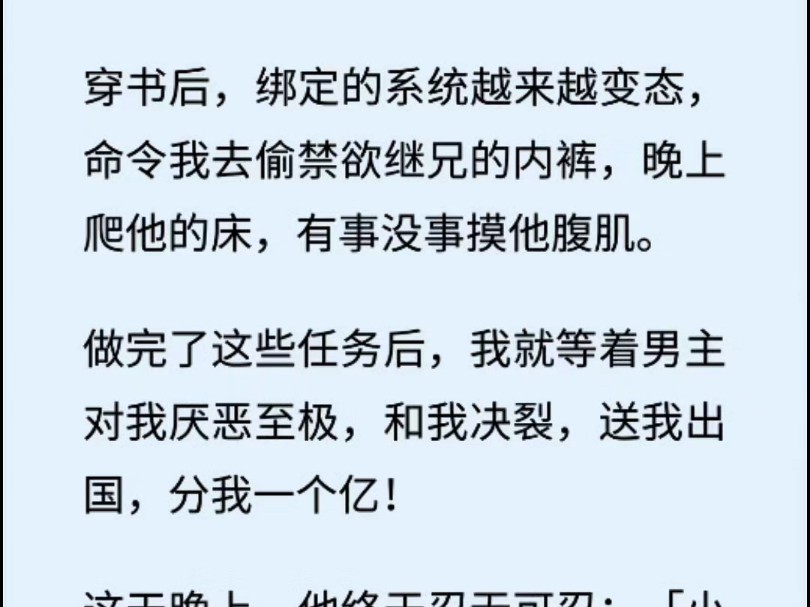 (全文 脑洞/沙雕)穿书后,绑定的系统越来越变态,命令我去偷禁欲继兄的内裤,晚上爬他的床,有事没事摸他腹肌.哔哩哔哩bilibili