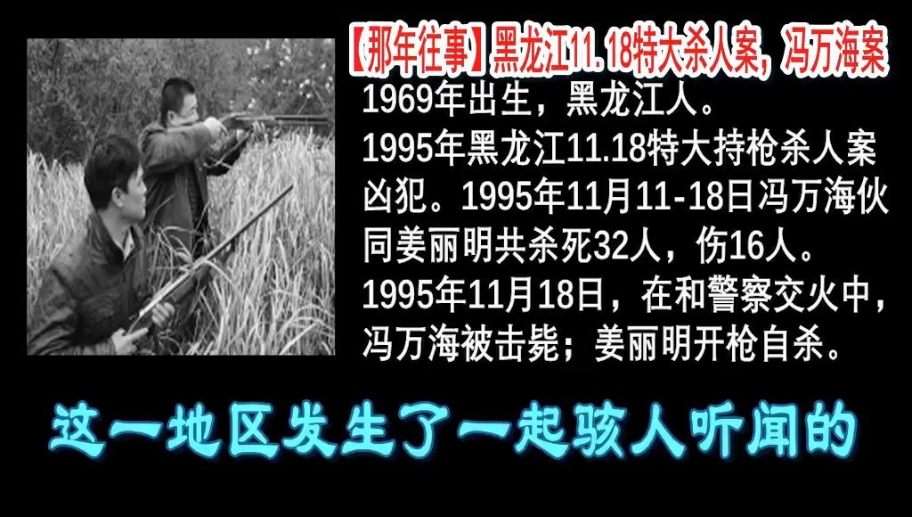 [图]【那年往事】黑龙江11.18特大杀人案，冯万海案，睡前故事