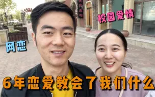 下载视频: 研究生媳妇讲述6年恋爱经历，不禁对小伙真情告白，小伙感动哭了