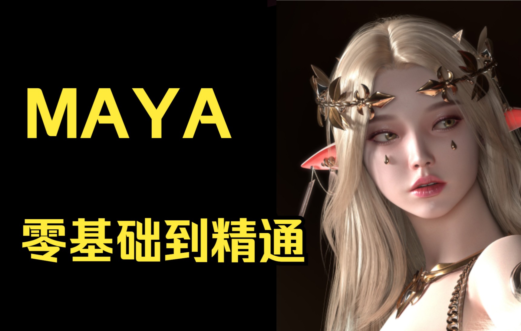 【Maya最新全套教程】这一套让你轻松完整掌握Maya!Maya新手教程,Maya基础入门教程,Maya角色教程,3D建模,游戏建模,Maya建模入门到精通!...