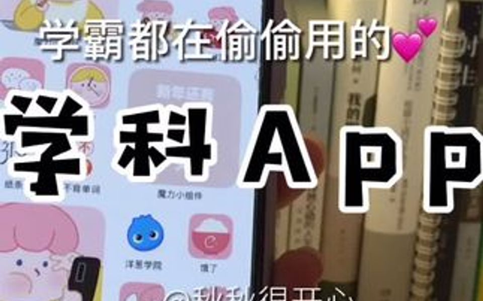 适合不同学科的好用App,帮你提升成绩,实现逆袭!(研究生小姐姐亲测有效)哔哩哔哩bilibili