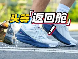 Descargar video: 【九方上脚】跑者头等舱大换代！胜利22这波是特缓+巨稳？