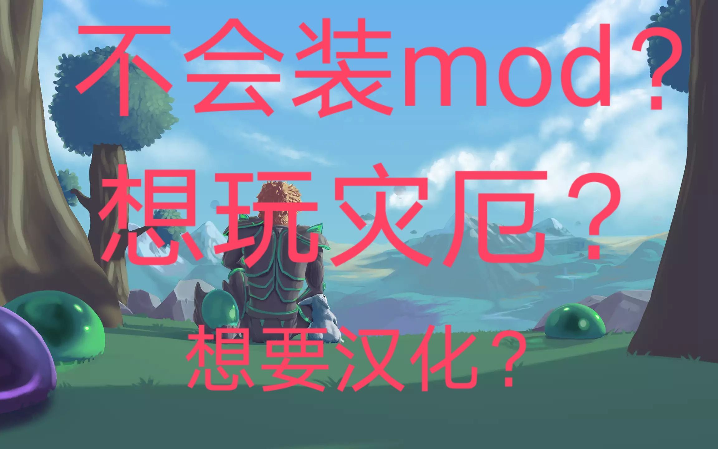 [图]还在玩原版？！教你如何安装灾厄MOD以及汉化！