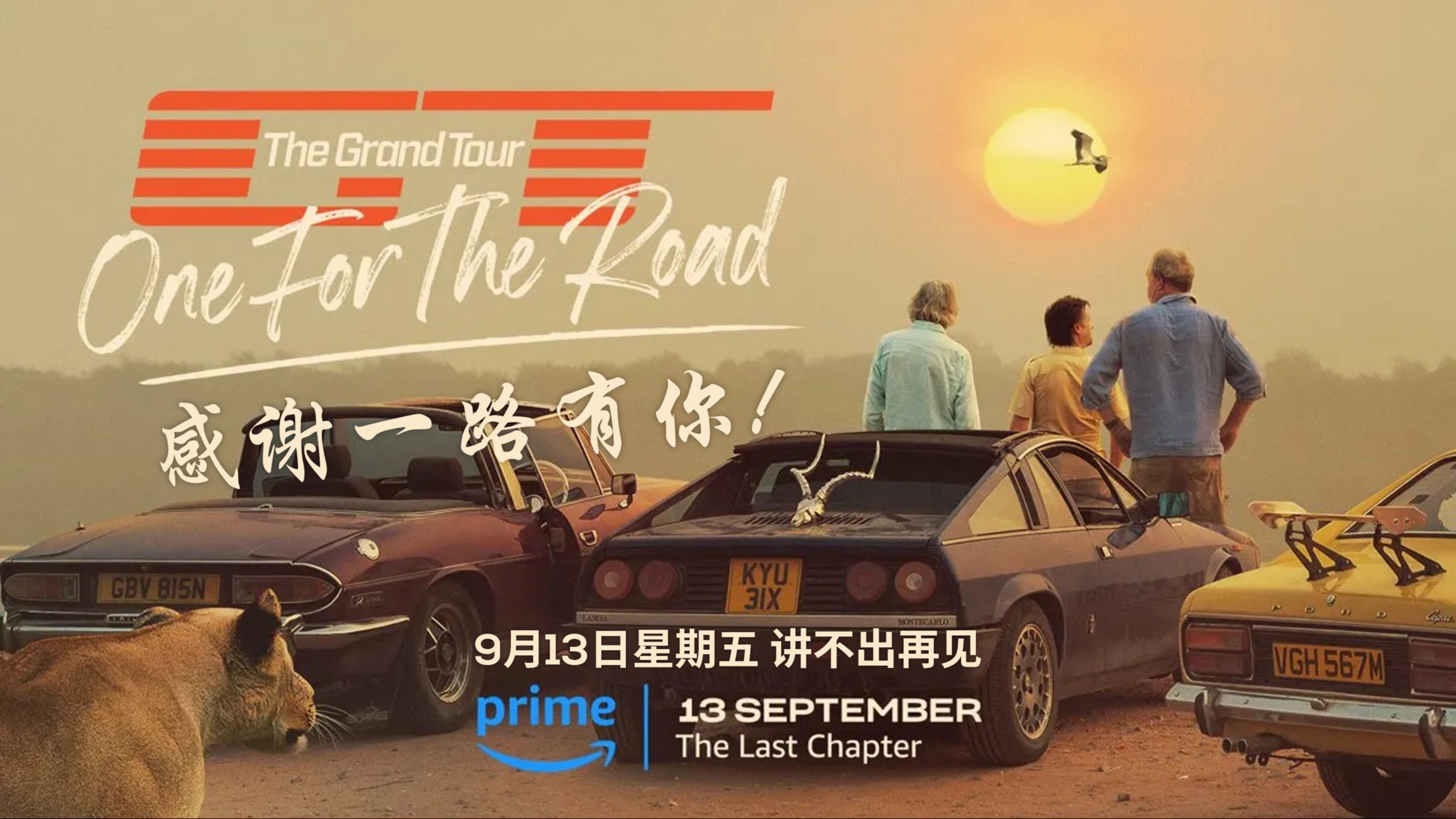 [图]感谢一路有你！The Grand Tour大结局9月13日播出