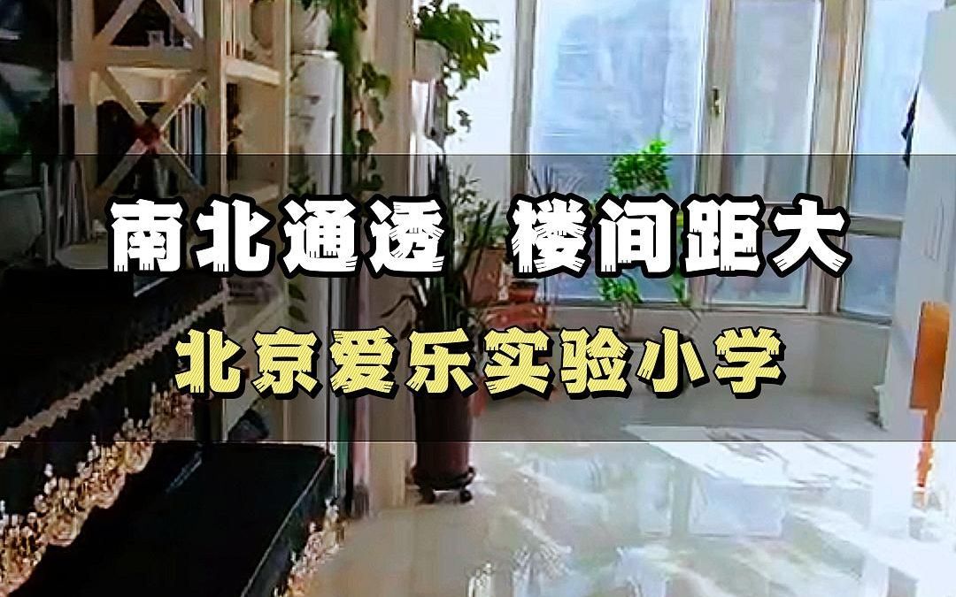 鲁谷【重兴园小区】南北通透 得房率高 满五唯一 业主急售哔哩哔哩bilibili