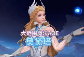 Download Video: 大范围魔法AOE，团战收割机，高输出奥黛塔，一分钟了解