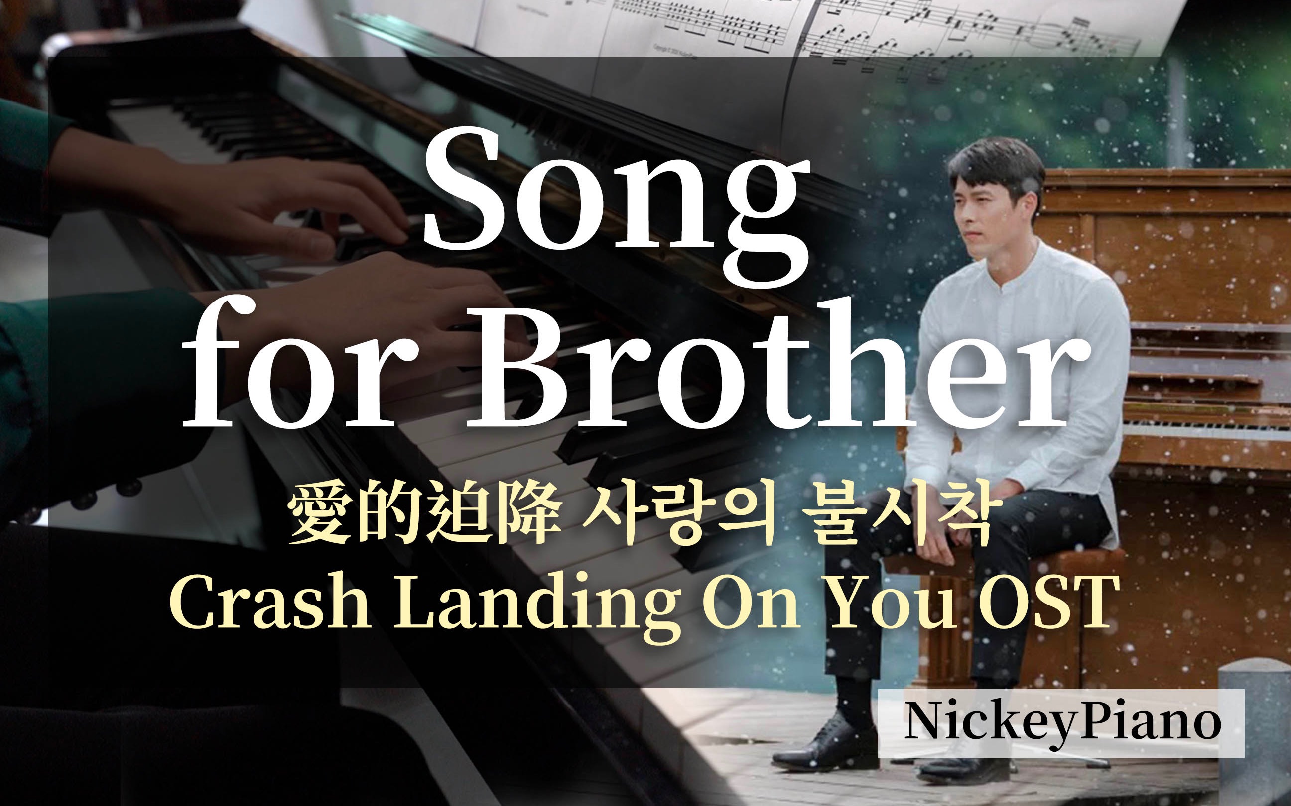 [图]Song for Brother－愛的迫降 Crash Landing On You OST ► Sheet Music