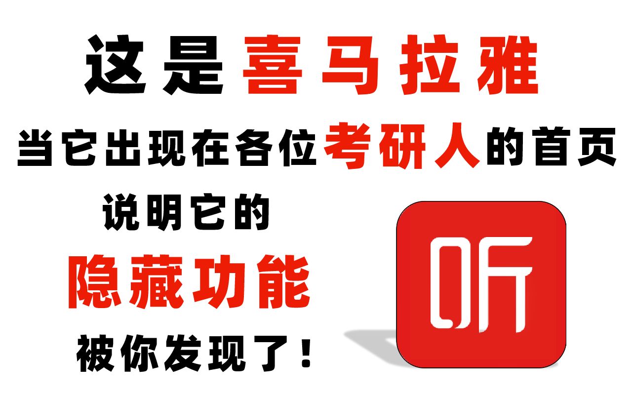 [图]【考研卷王必备】任何人不知道喜马拉雅的隐藏学习功能！我都会伤心的ok?