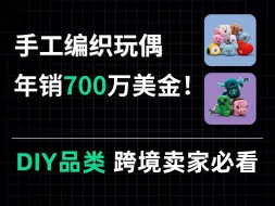 Download Video: 编织玩具独立站，上线一年年销700万美金！DIY品类做跨境到底有多香？ |  跨境电商Shopify独立站案例拆解 & 运营 & 选品 & 引流