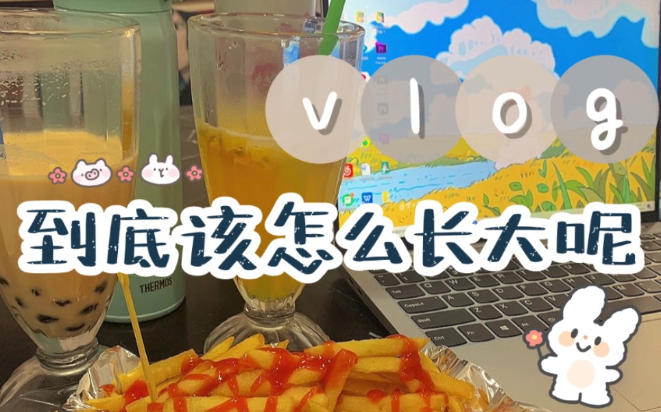 vlog◇你不在身边的日子我在学着一个人生活和长大哔哩哔哩bilibili