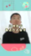 Descargar video: 三种孩子最适合去留学