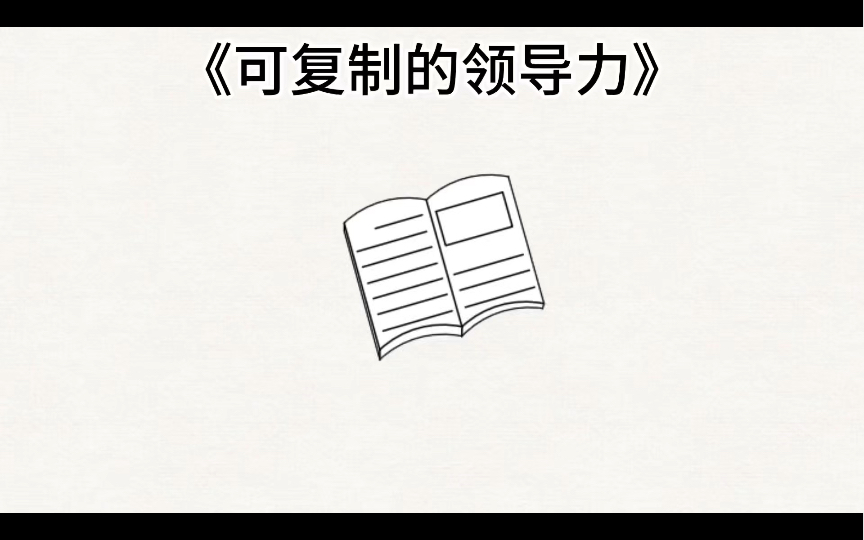 [图]可复制的领导力：为什么它如此重要？