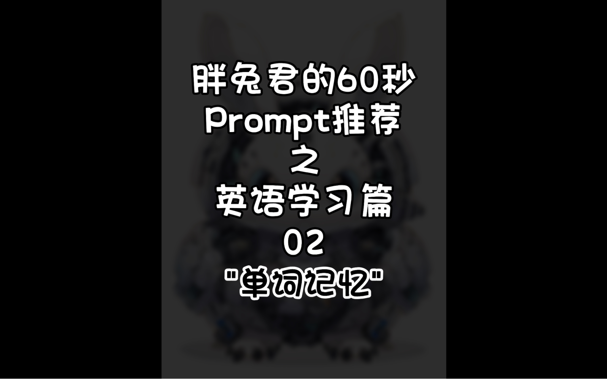 一条prompt,给你一个更简单,更高效的单词记忆方法~你确定不来看一看?哔哩哔哩bilibili