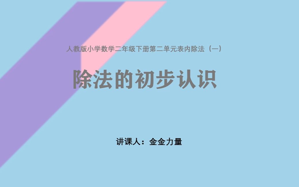 [图]人教版小学数学二年级下册《除法的初步认识》讲课录课微课无生试讲