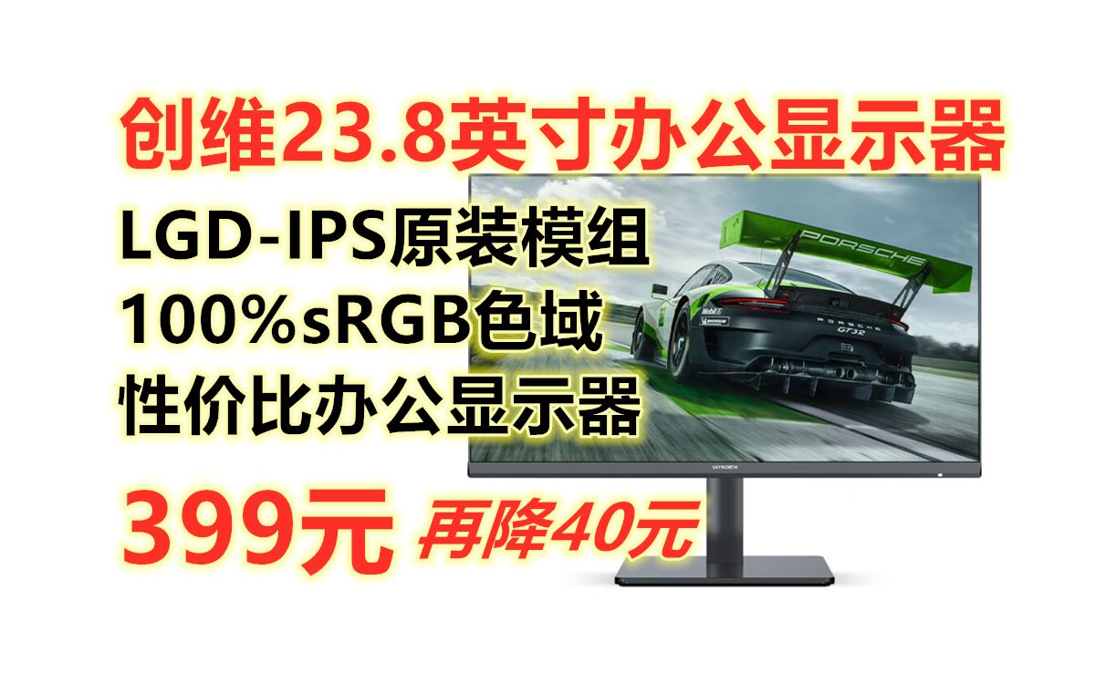 直降40元!创维23.8英寸办公显示器 F24B23F,AHIPS面板 75Hz刷新 LG原装模组 100%sRGB色域 性价比电脑显示屏推荐哔哩哔哩bilibili