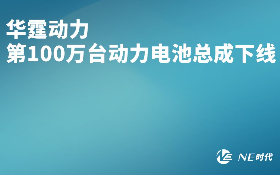 华霆动力第100万台动力电池总成下线哔哩哔哩bilibili